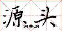 周炳元源头楷书怎么写