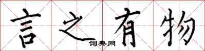 何伯昌言之有物楷书怎么写
