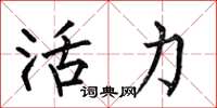 何伯昌活力楷书怎么写