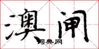 周炳元澳闸楷书怎么写