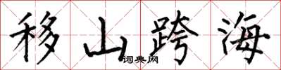 何伯昌移山跨海楷书怎么写