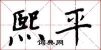 周炳元熙平楷书怎么写