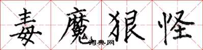 何伯昌毒魔狠怪楷书怎么写