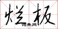 钱沛云烂板行书怎么写