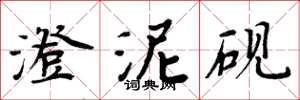 周炳元澄泥砚楷书怎么写