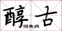 周炳元醇古楷书怎么写