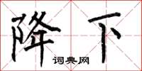 何伯昌降下楷书怎么写