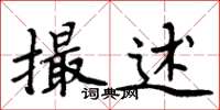 周炳元撮述楷书怎么写