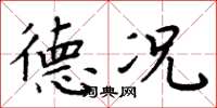 周炳元德况楷书怎么写