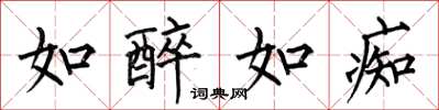 何伯昌如醉如痴楷书怎么写