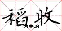 周炳元稻收楷书怎么写