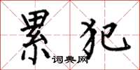何伯昌累犯楷书怎么写
