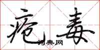 荆霄鹏疮毒行书怎么写
