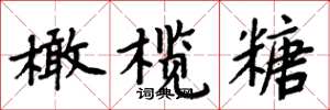周炳元橄榄糖楷书怎么写