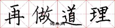 何伯昌再做道理楷书怎么写