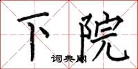 何伯昌下院楷书怎么写