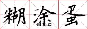 周炳元糊涂蛋楷书怎么写