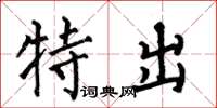 何伯昌特出楷书怎么写