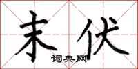 何伯昌末伏楷书怎么写