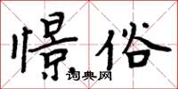 周炳元憬俗楷书怎么写