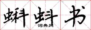 周炳元蝌蚪书楷书怎么写