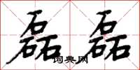 周炳元磊磊楷书怎么写