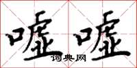 周炳元嘘嘘楷书怎么写