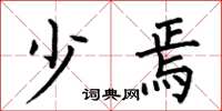 何伯昌少焉楷书怎么写