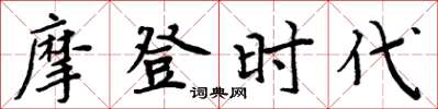 周炳元摩登时代楷书怎么写