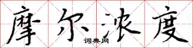 周炳元摩尔浓度楷书怎么写