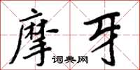 周炳元摩牙楷书怎么写