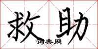 何伯昌救助楷书怎么写
