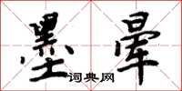 周炳元墨晕楷书怎么写