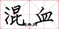 何伯昌混血楷书怎么写