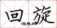 何伯昌回旋楷书怎么写