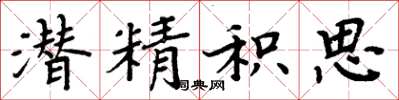 周炳元潜精积思楷书怎么写