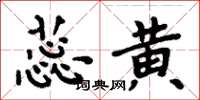 周炳元蕊黄楷书怎么写