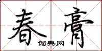 荆霄鹏春膏行书怎么写