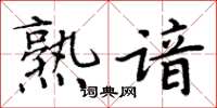 周炳元熟谙楷书怎么写