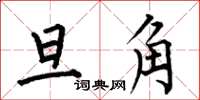 何伯昌旦角楷书怎么写