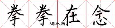 何伯昌拳拳在念楷书怎么写