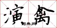 周炳元演禽楷书怎么写