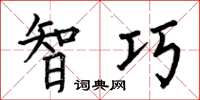 何伯昌智巧楷书怎么写