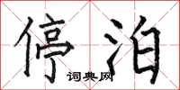 何伯昌停泊楷书怎么写