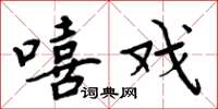 周炳元嘻戏楷书怎么写