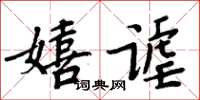 周炳元嬉谑楷书怎么写