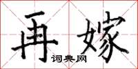 何伯昌再嫁楷书怎么写
