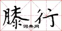 周炳元膝行楷书怎么写