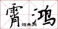 周炳元霄鸿楷书怎么写