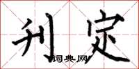 何伯昌刊定楷书怎么写
